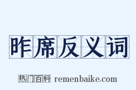 昨席反义词是什么意思的图片